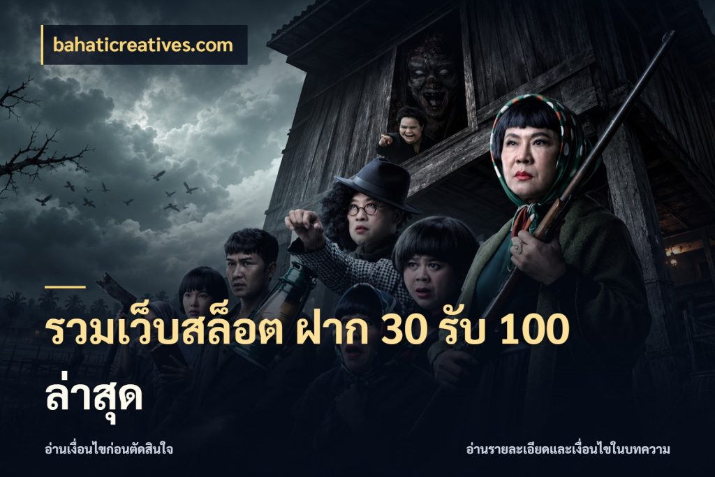 รวมเว็บสล็อต ฝาก 30 รับ 100 ล่าสุด เปิดมุมโปรให้เข้ากับเกมแนวโปรด สไตล์ bahaticreatives.com