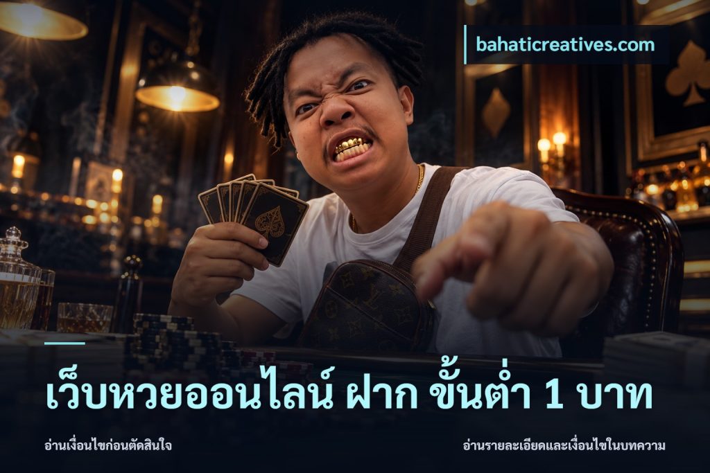 เว็บหวยออนไลน์ ฝาก ขั้นต่ำ 1 บาท
