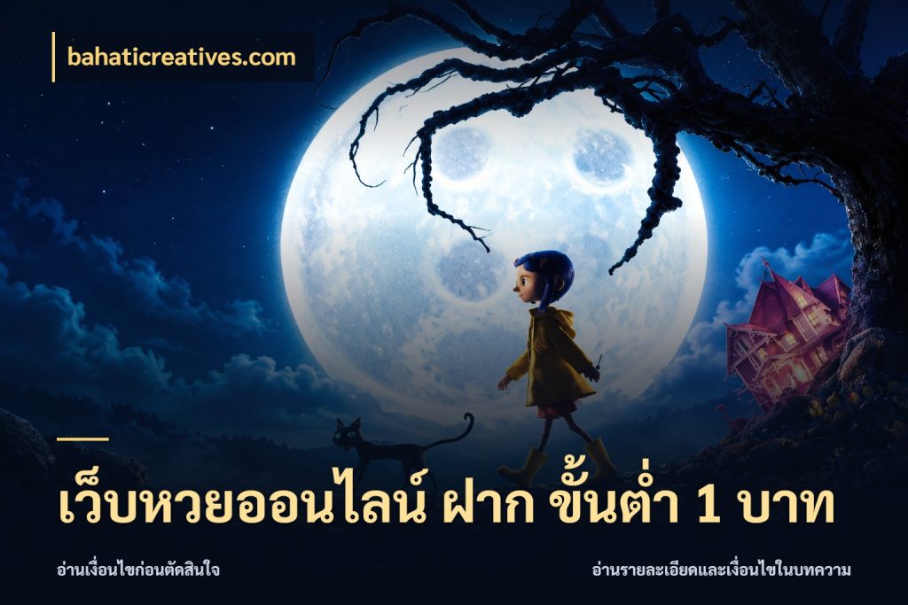 เว็บหวยออนไลน์ ฝาก ขั้นต่ำ 1 บาท bahaticreatives.com เลือกมุมที่สนใจด้วยข้อมูลของบริการหวย