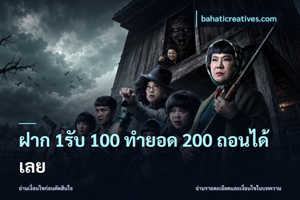 ฝาก 1รับ 100 ทํายอด 200 ถอนได้เลย