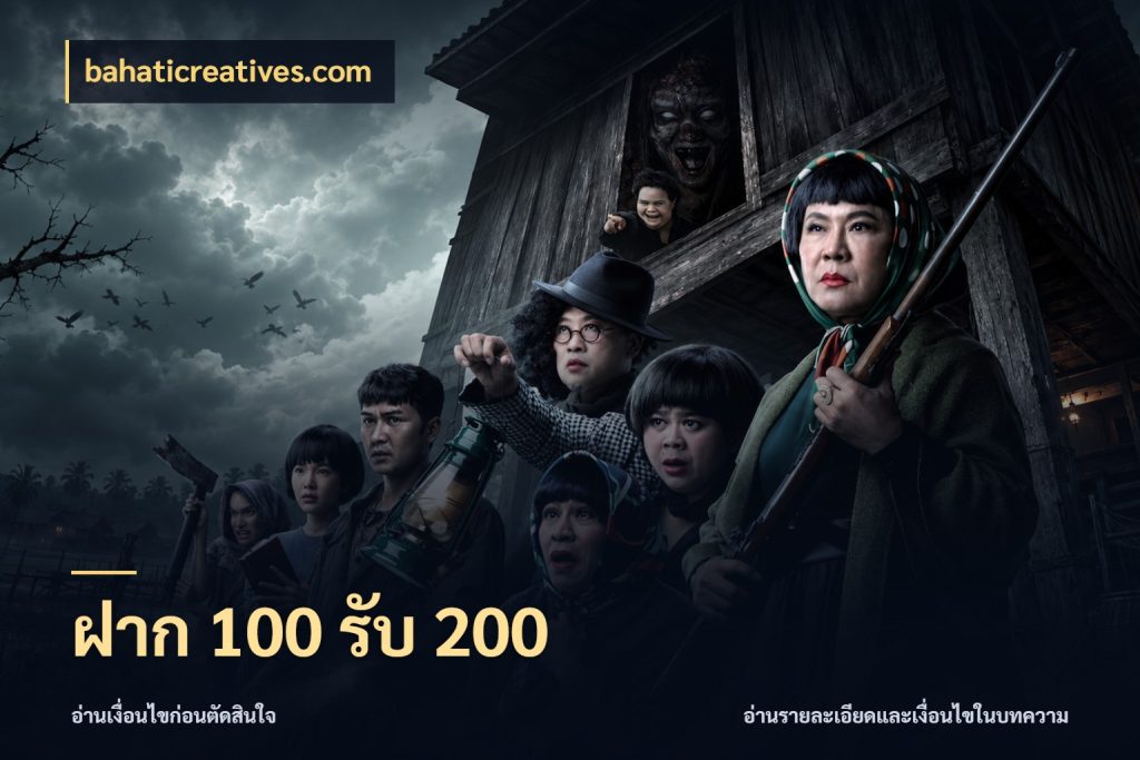 ฝาก 100 รับ 200 รูปแบบโบนัสกับสิทธิ์ของสายเกม กับ bahaticreatives.com