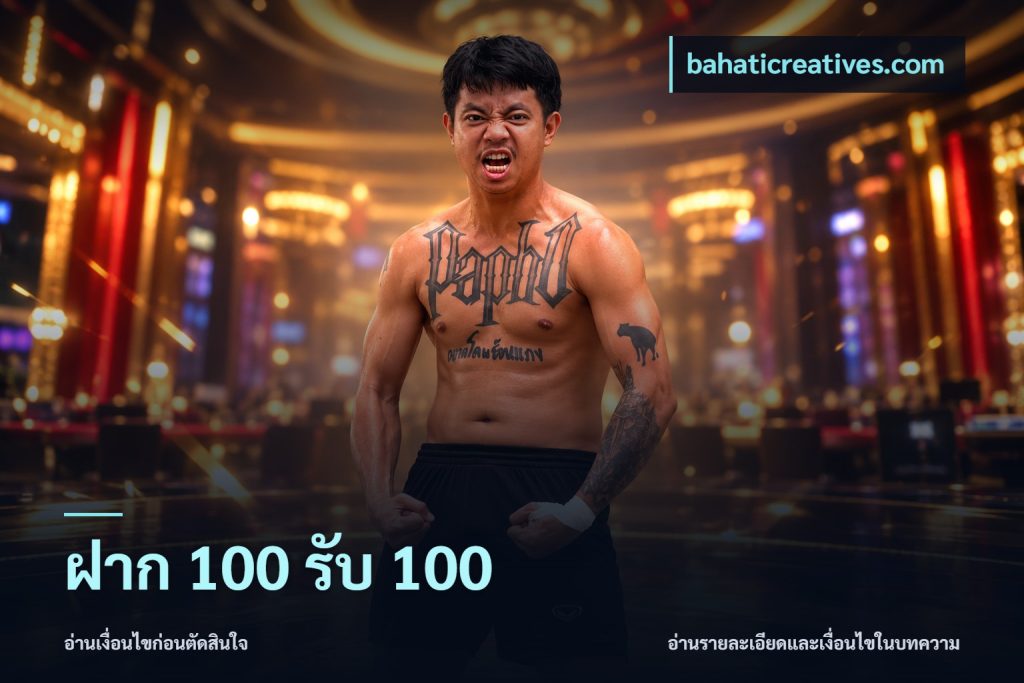 ฝาก 100 รับ 100