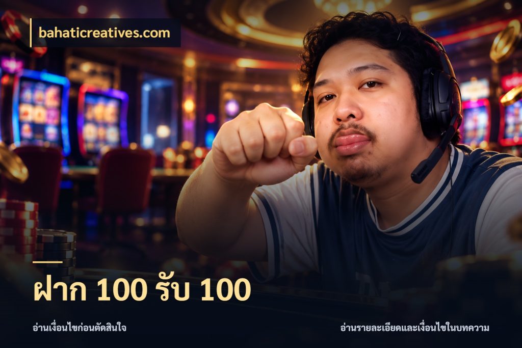 ฝาก 100 รับ 100 เปิดมุมโปรให้เข้ากับเกมแนวโปรด ในมุม bahaticreatives.com