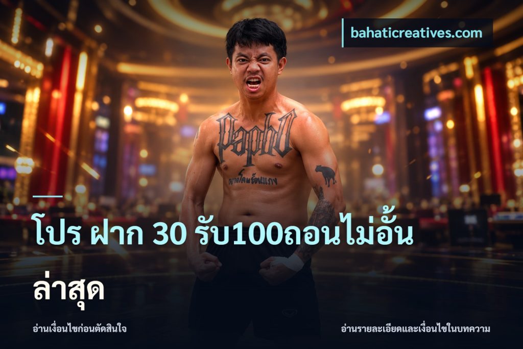 โปร ฝาก 30 รับ100ถอนไม่อั้น ล่าสุด