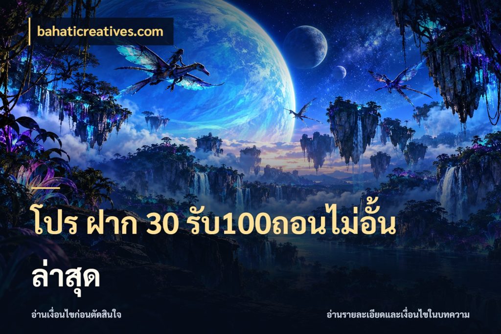 โปร ฝาก 30 รับ100ถอนไม่อั้น ล่าสุด สนุกกับตัวเลือกโปรในสไตล์ของคุณ สไตล์ bahaticreatives.com