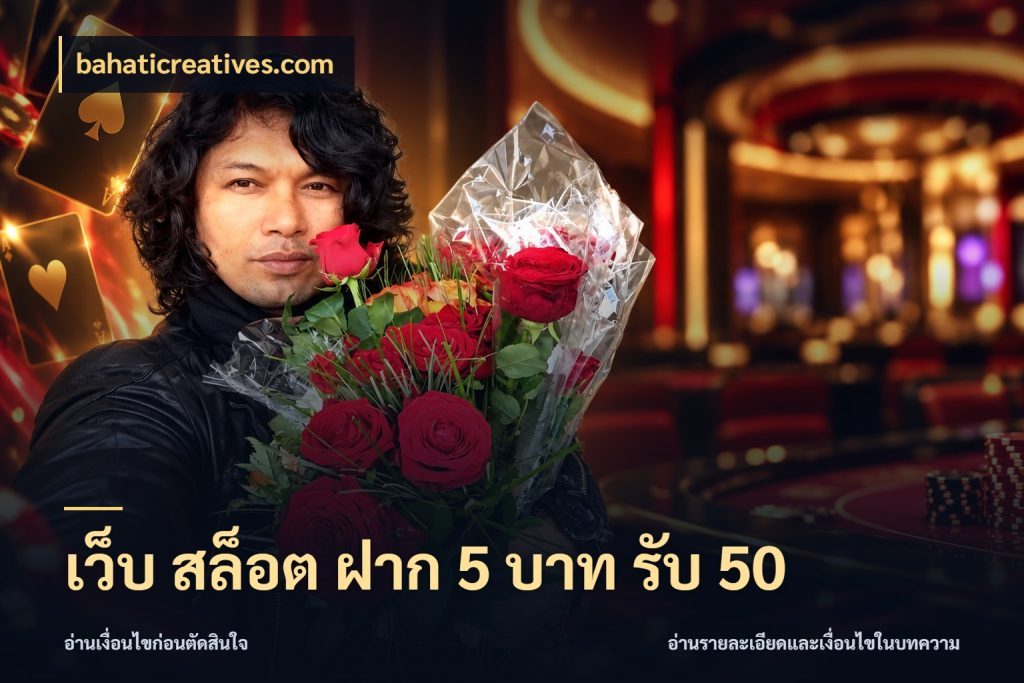 เว็บ สล็อต ฝาก 5 บาท รับ 50 bahaticreatives.com เปิดมุมโปรให้เข้ากับเกมแนวโปรด