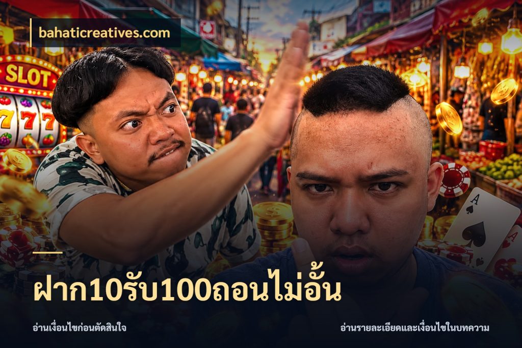 ฝาก10รับ100ถอนไม่อั้น จับประเด็นยอดรับก่อนเลือกความสนุก สไตล์ bahaticreatives.com