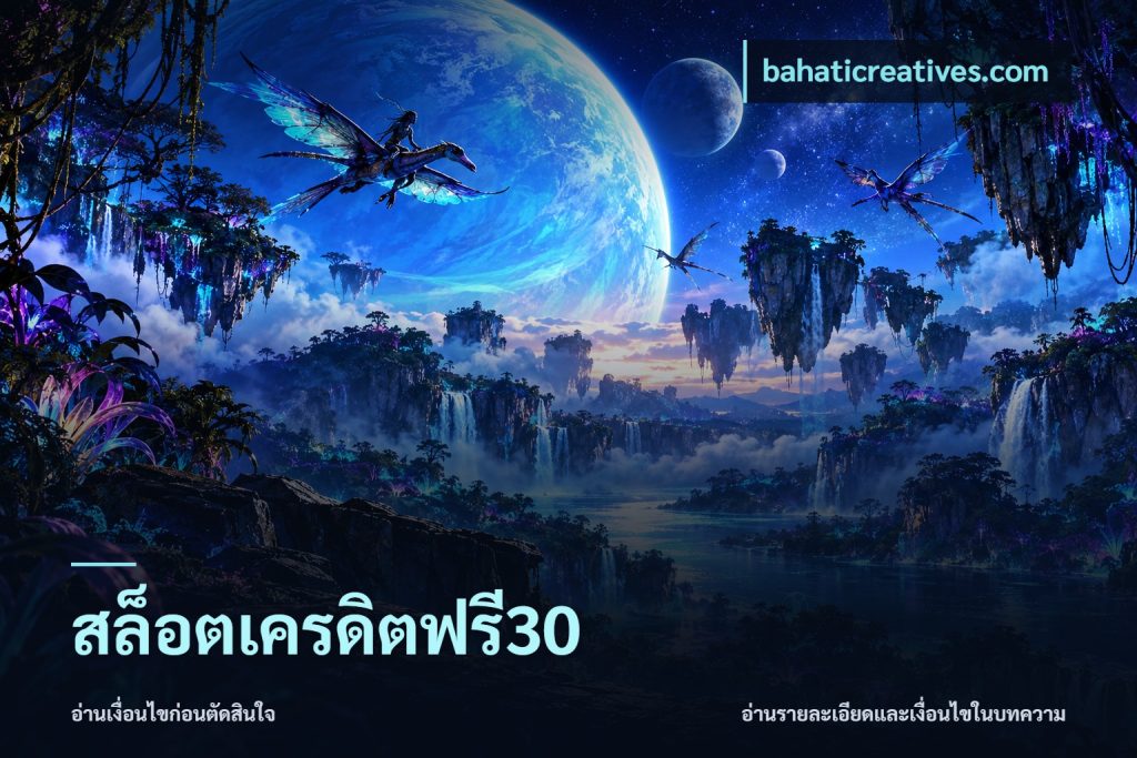 สล็อตเครดิตฟรี30