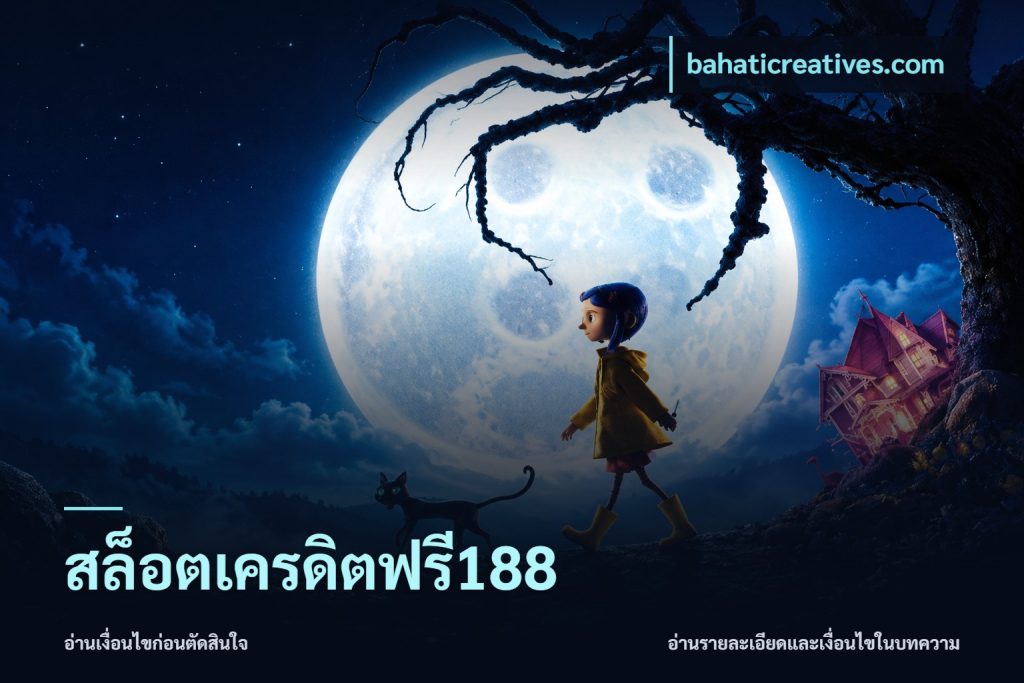 สล็อตเครดิตฟรี188