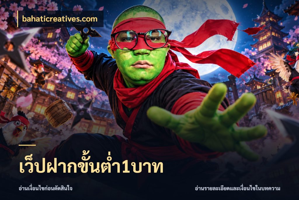 เว็ปฝากขั้นต่ำ1บาท รู้จักจำนวนแต่ละแบบก่อนเลือกเกม ในมุม bahaticreatives.com