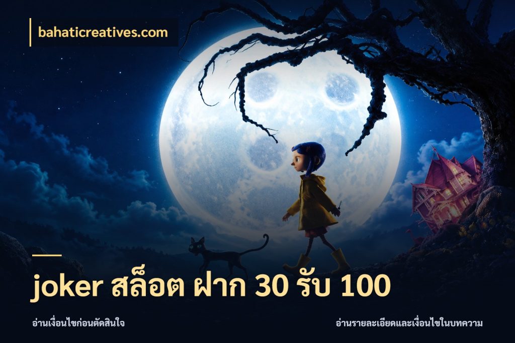joker สล็อต ฝาก 30 รับ 100 bahaticreatives.com สีสันของโปรฝากและยอดรับ