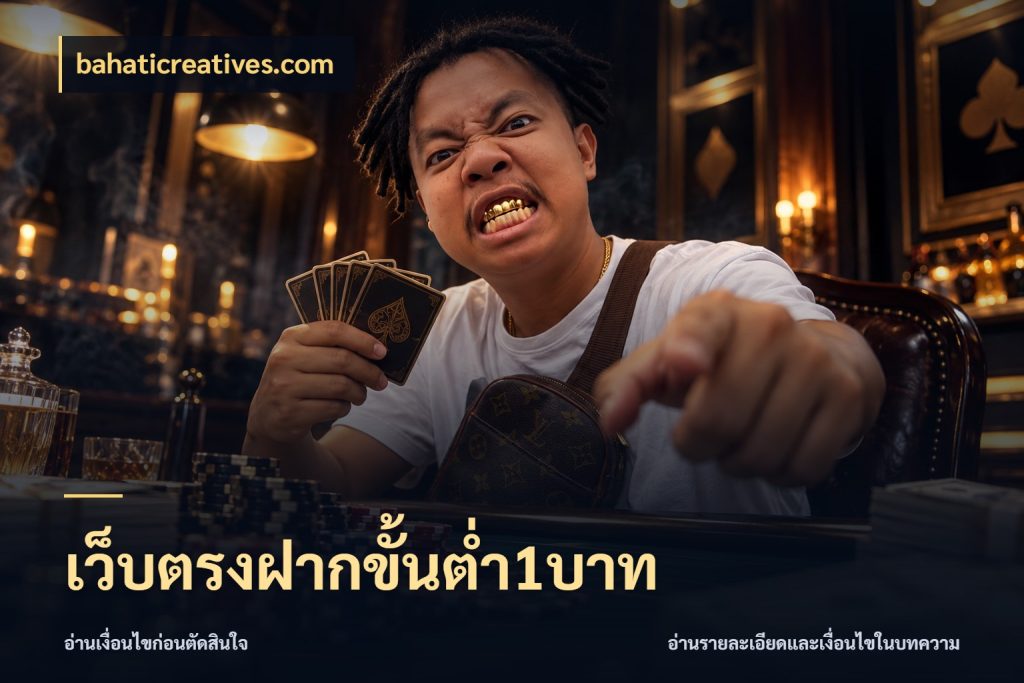 เว็บตรงฝากขั้นต่ำ1บาท จัดจังหวะสนุกให้เข้ากับงบที่ตั้งไว้ กับ bahaticreatives.com