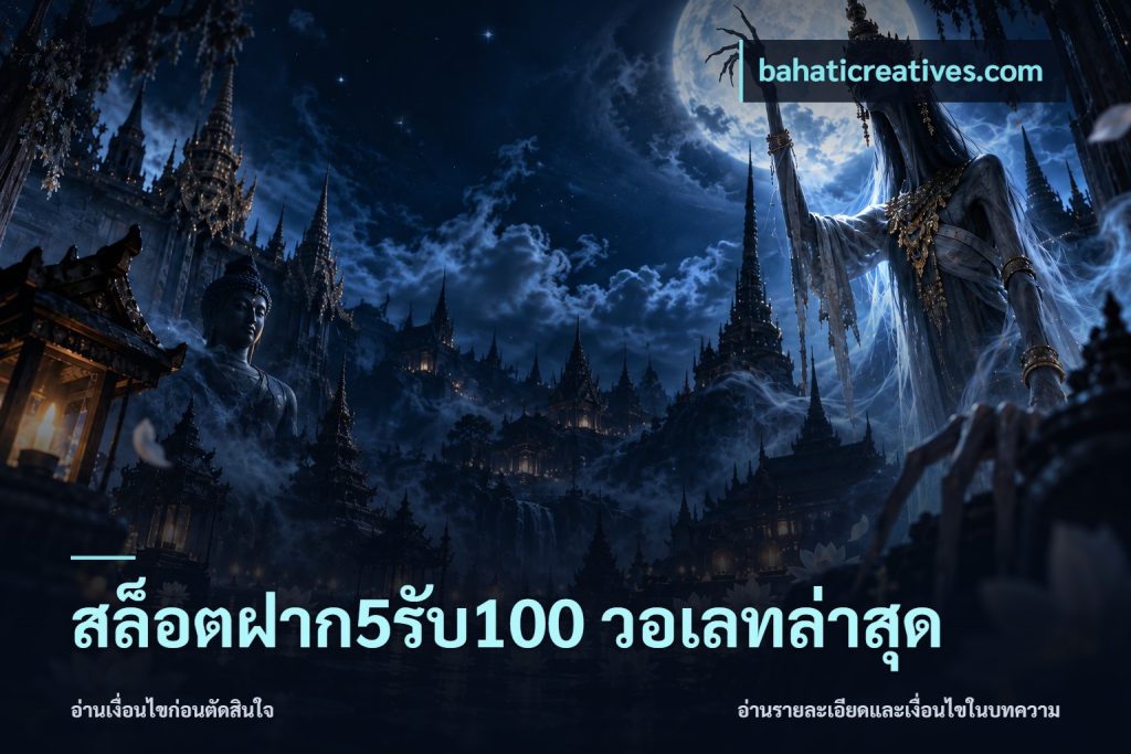 สล็อตฝาก5รับ100 วอเลทล่าสุด
