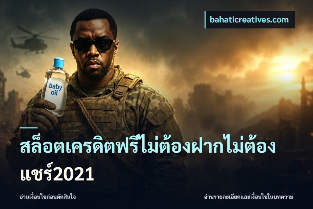 สล็อตเครดิตฟรีไม่ต้องฝากไม่ต้องแชร์2021