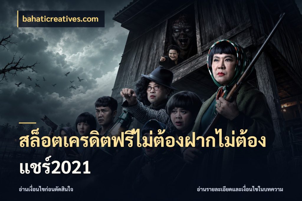 สล็อตเครดิตฟรีไม่ต้องฝากไม่ต้องแชร์2021