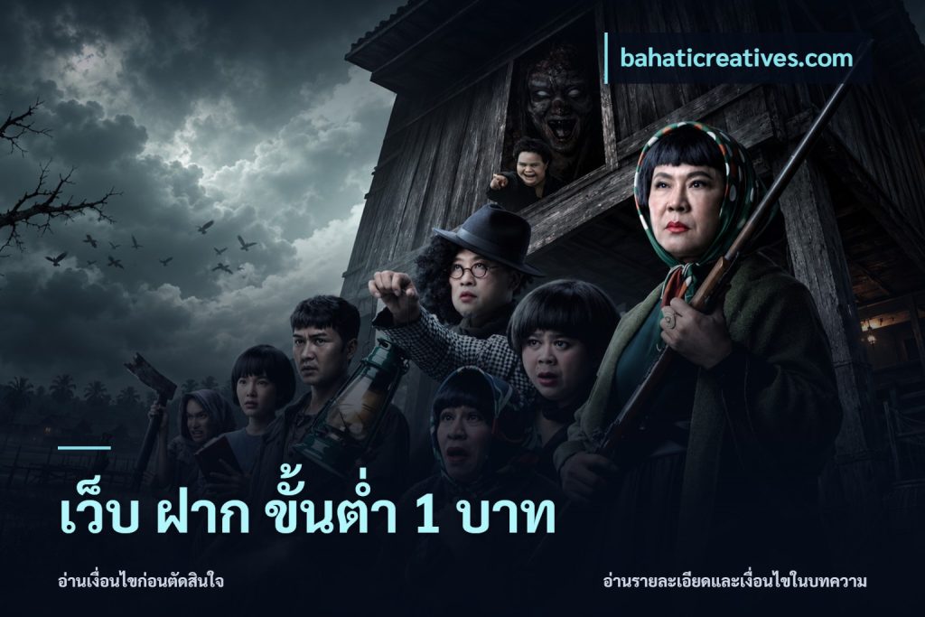 เว็บ ฝาก ขั้นต่ำ 1 บาท