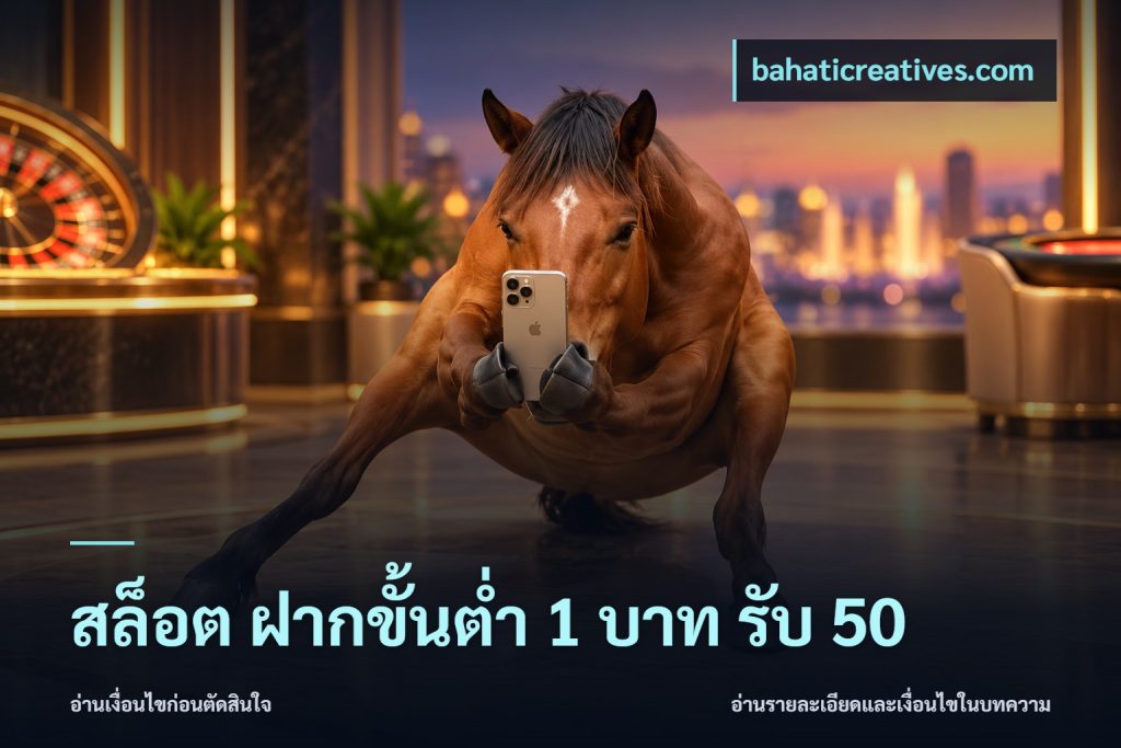 สล็อต ฝากขั้นต่ำ 1 บาท รับ 50
