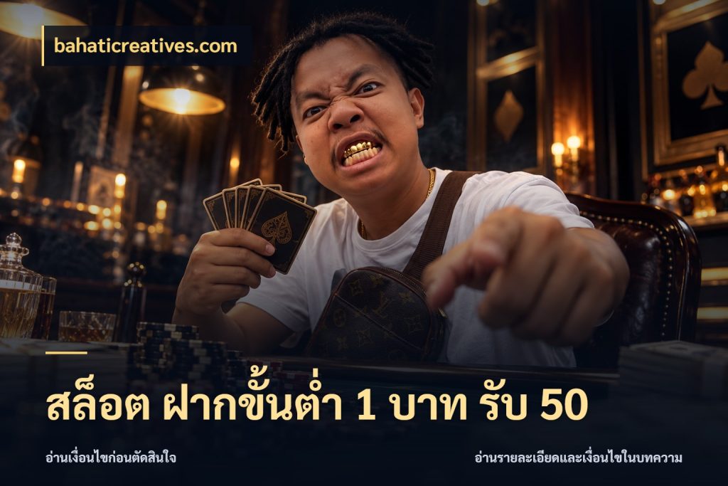 สล็อต ฝากขั้นต่ำ 1 บาท รับ 50 โปรยอดรับที่สายเกมสนใจ กับ bahaticreatives.com