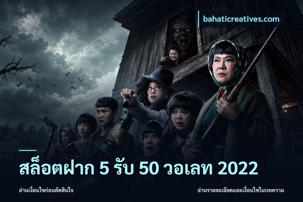 สล็อตฝาก 5 รับ 50 วอเลท 2022