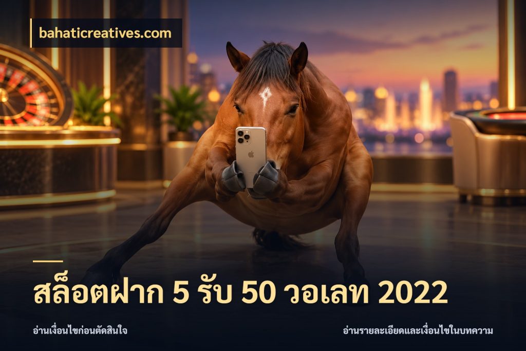 สล็อตฝาก 5 รับ 50 วอเลท 2022 bahaticreatives.com สีสันของโปรฝากและยอดรับ