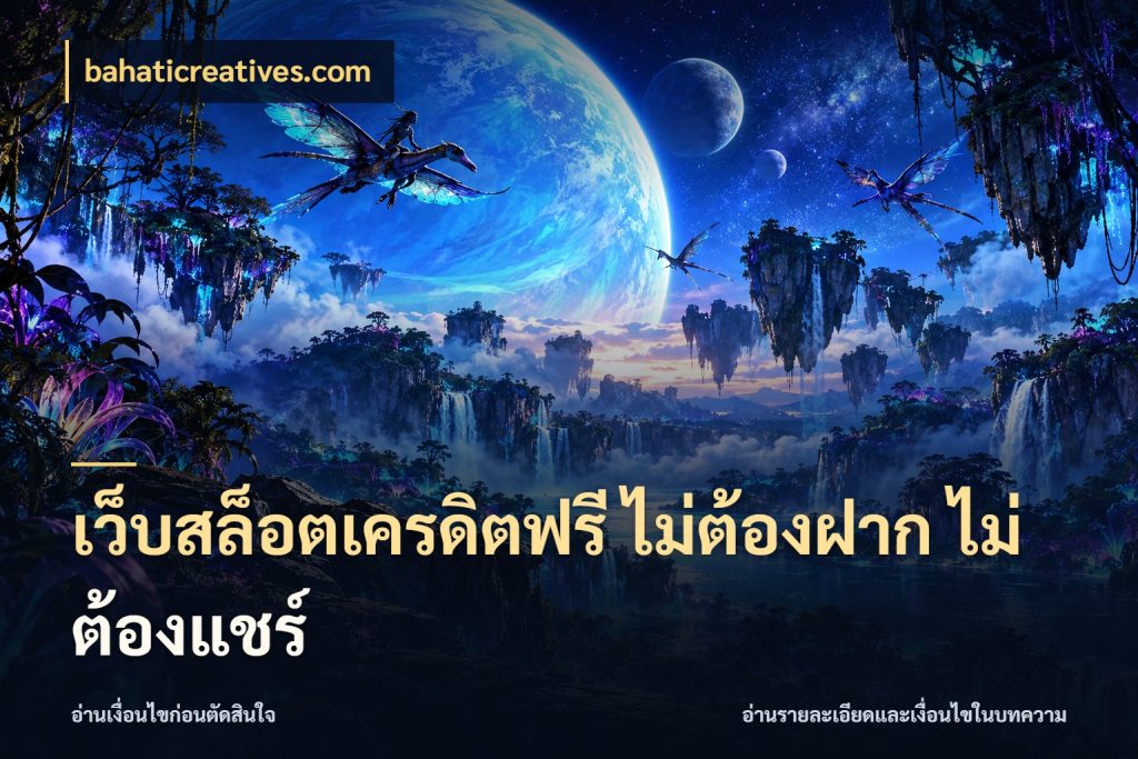 เว็บสล็อตเครดิตฟรี ไม่ต้องฝาก ไม่ต้องแชร์ เครดิตฟรีกับจังหวะลุ้นที่คุณเลือก สไตล์ bahaticreatives.com
