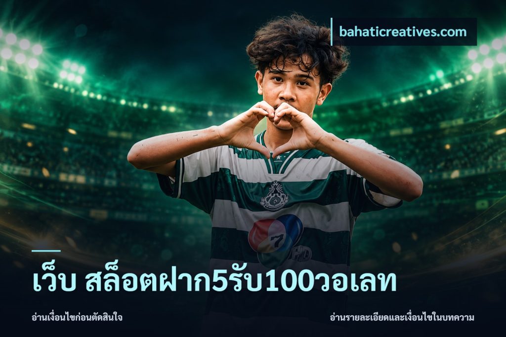 เว็บ สล็อตฝาก5รับ100วอเลท