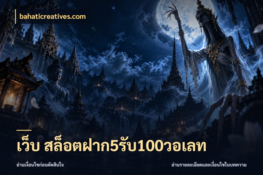 เว็บ สล็อตฝาก5รับ100วอเลท ยอดฝากและยอดรับในมุมของคนชอบลุ้น กับ bahaticreatives.com