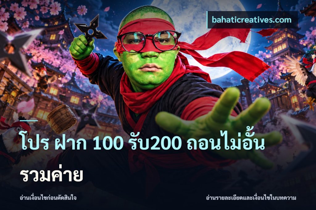 โปร ฝาก 100 รับ200 ถอนไม่อั้น รวมค่าย