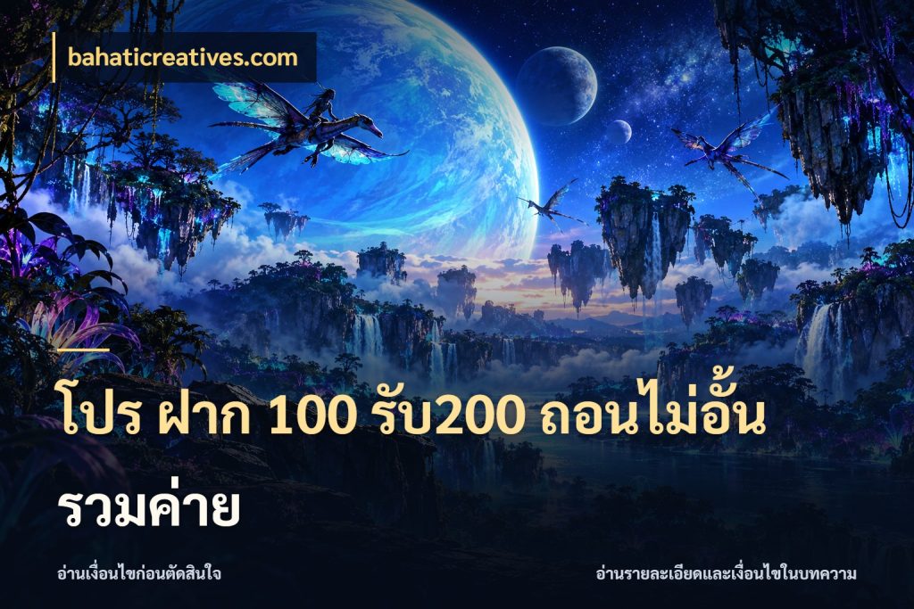 โปร ฝาก 100 รับ200 ถอนไม่อั้น รวมค่าย เครดิตกับรูปแบบโปรที่ตรงใจ ในมุม bahaticreatives.com