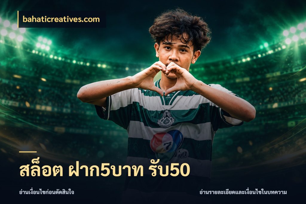 สล็อต ฝาก5บาท รับ50 ยอดฝากและยอดรับในมุมของคนชอบลุ้น สไตล์ bahaticreatives.com