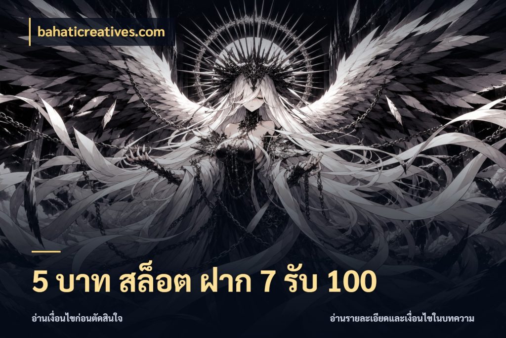 5 บาท สล็อต ฝาก 7 รับ 100 ยอดฝากและยอดรับในมุมของคนชอบลุ้น ในมุม bahaticreatives.com