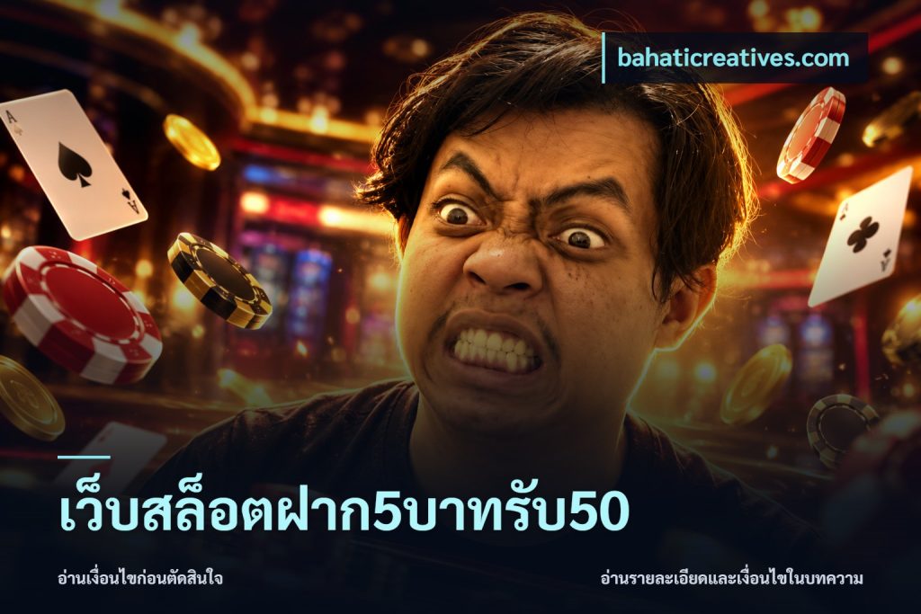 เว็บสล็อตฝาก5บาทรับ50