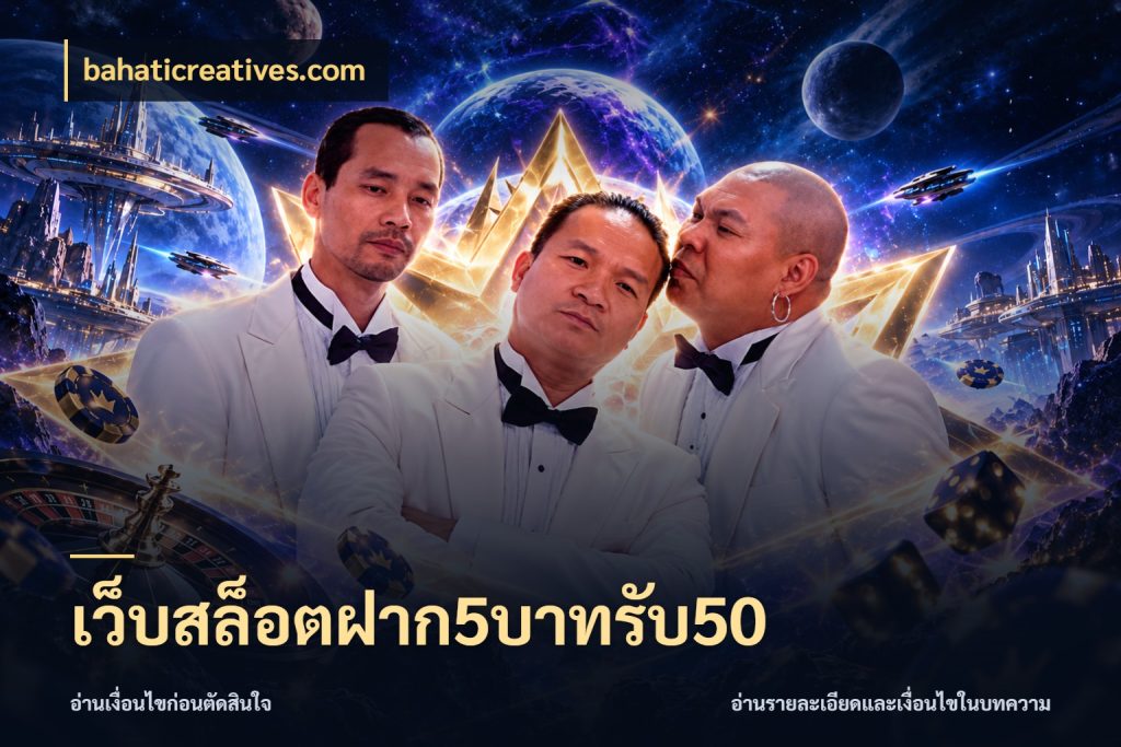 เว็บสล็อตฝาก5บาทรับ50 ยอดฝากและยอดรับในมุมของคนชอบลุ้น กับ bahaticreatives.com