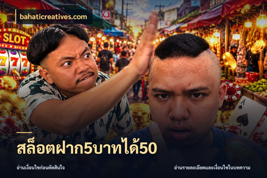สล็อตฝาก5บาทได้50 bahaticreatives.com สายโบนัสเลือกจังหวะสนุกได้อย่างไร