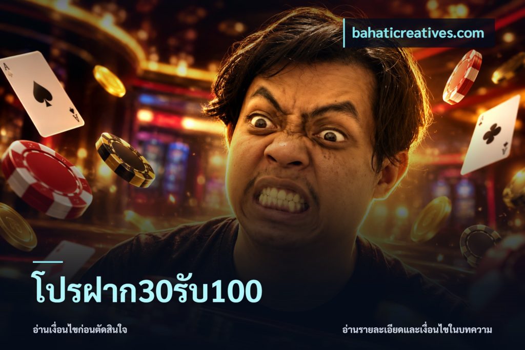 โปรฝาก30รับ100
