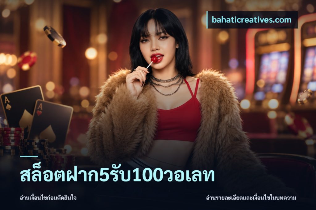 สล็อตฝาก5รับ100วอเลท