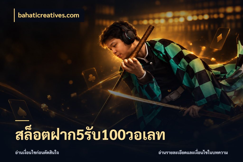 สล็อตฝาก5รับ100วอเลท ยอดฝากและยอดรับในมุมของคนชอบลุ้น ในมุม bahaticreatives.com