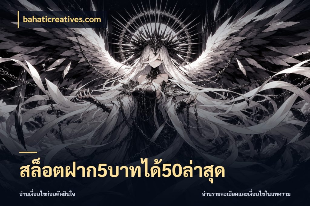 สล็อตฝาก5บาทได้50ล่าสุด ยอดฝากและยอดรับในมุมของคนชอบลุ้น ในมุม bahaticreatives.com