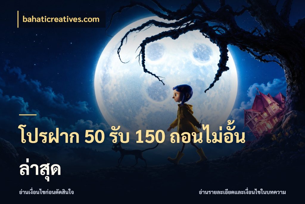 โปรฝาก 50 รับ 150 ถอนไม่อั้นล่าสุด bahaticreatives.com เครดิตกับรูปแบบโปรที่ตรงใจ