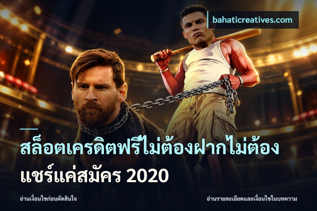 สล็อตเครดิตฟรีไม่ต้องฝากไม่ต้องแชร์แค่สมัคร 2020