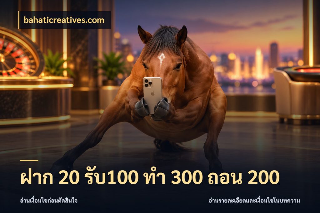 ฝาก 20 รับ100 ทํา 300 ถอน 200 สนุกกับตัวเลือกโปรในสไตล์ของคุณ กับ bahaticreatives.com