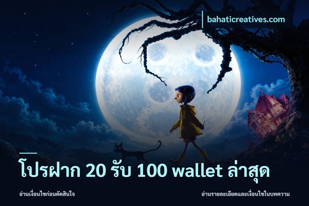 โปรฝาก 20 รับ 100 wallet ล่าสุด