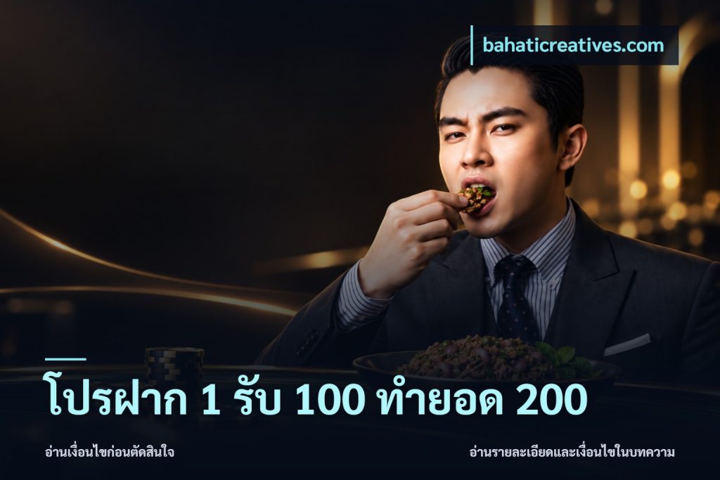 โปรฝาก 1 รับ 100 ทำยอด 200