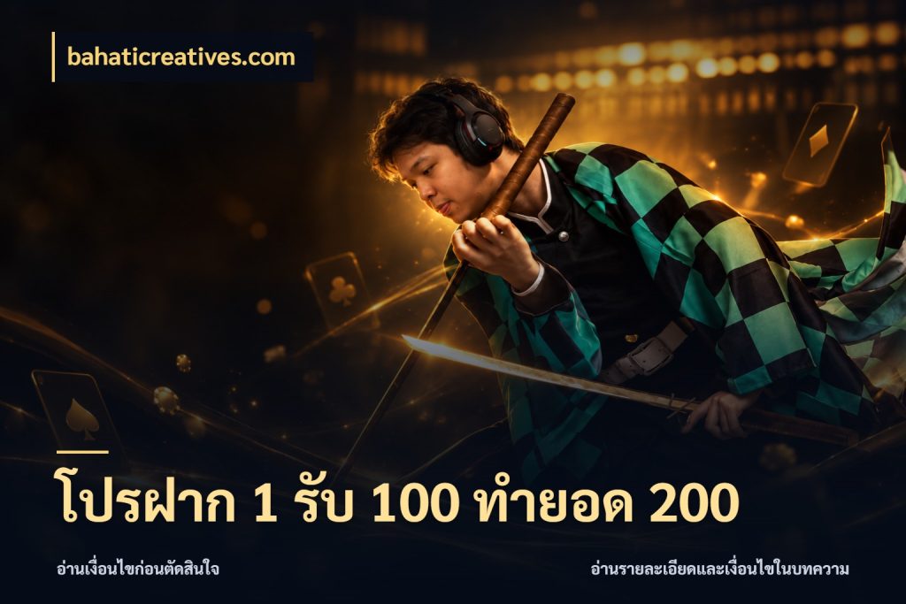โปรฝาก 1 รับ 100 ทำยอด 200 เปิดมุมโปรให้เข้ากับเกมแนวโปรด ในมุม bahaticreatives.com