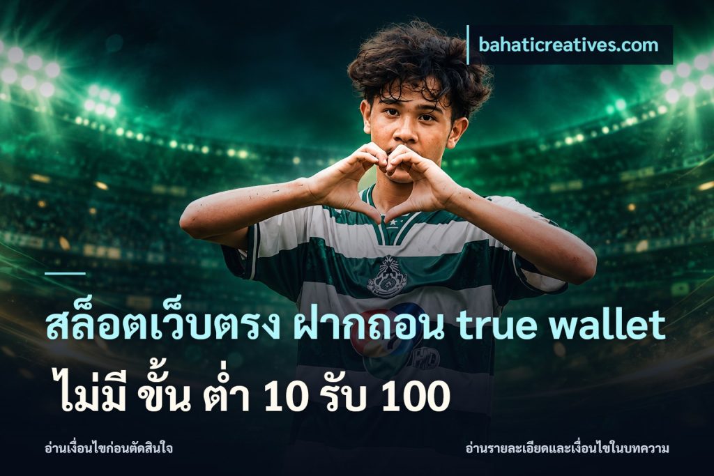 สล็อตเว็บตรง ฝากถอน true wallet ไม่มี ขั้น ต่ํา 10 รับ 100
