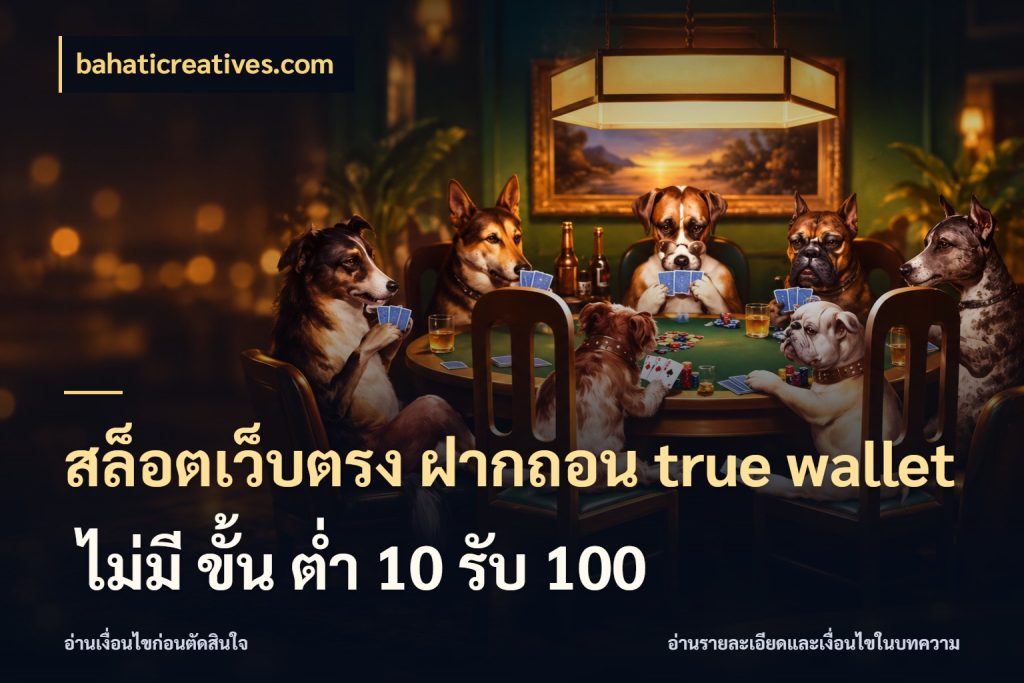 สล็อตเว็บตรง ฝากถอน true wallet ไม่มี ขั้น ต่ํา 10 รับ 100 ข้อมูลช่องทางสำหรับจังหวะถัดไป กับ bahaticreatives.com