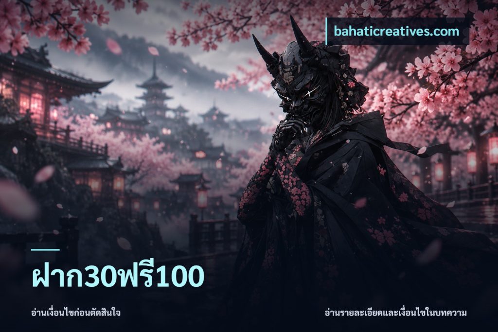 ฝาก30ฟรี100
