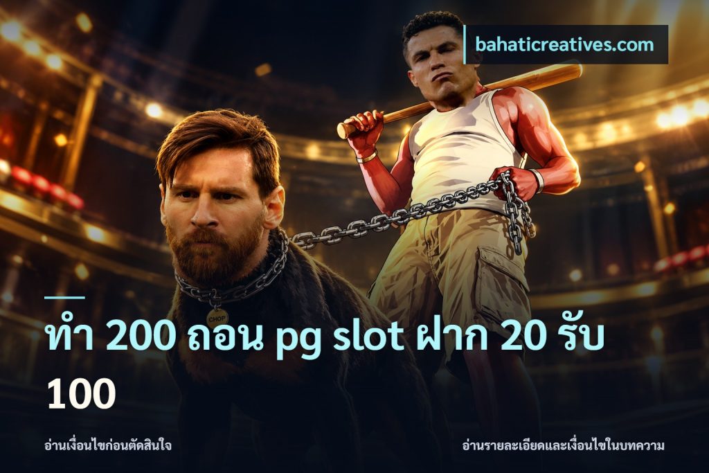 ทํา 200 ถอน pg slot ฝาก 20 รับ 100
