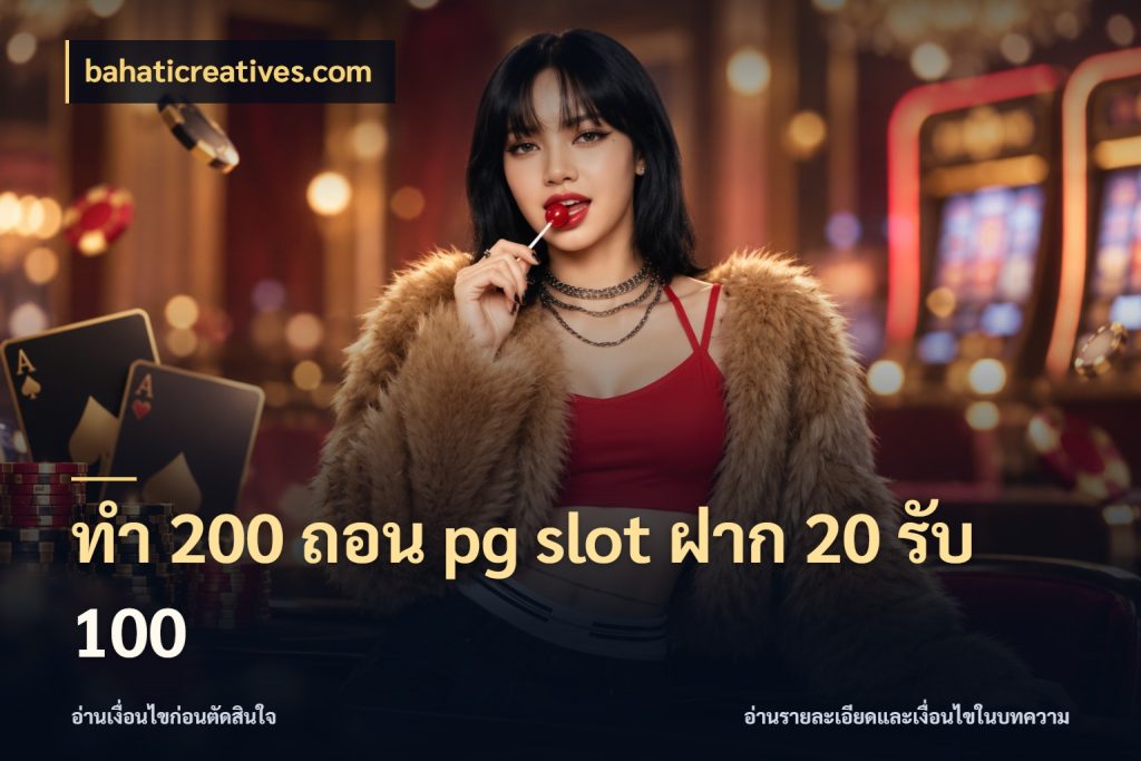 ทํา 200 ถอน pg slot ฝาก 20 รับ 100 จับประเด็นยอดรับก่อนเลือกความสนุก สไตล์ bahaticreatives.com