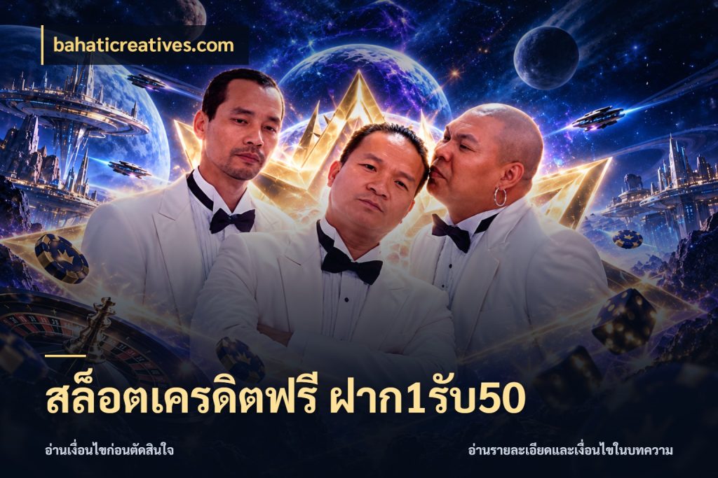 สล็อตเครดิตฟรี ฝาก1รับ50 สนุกกับตัวเลือกโปรในสไตล์ของคุณ กับ bahaticreatives.com